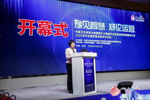智慧醫(yī)療新篇章 2020年中國衛(wèi)生信息與健康醫(yī)療大數(shù)據(jù)學會智慧運營管理服務(wù)分會年會暨學術(shù)論壇在鄭舉行